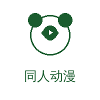 同人动漫
